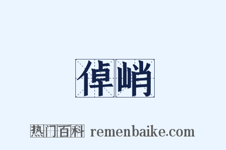 倬峭是什么意思的图片